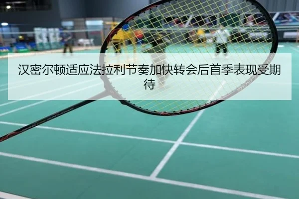 汉密尔顿适应法拉利节奏加快转会后首季表现受期待