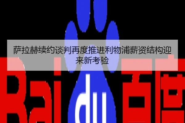 萨拉赫续约谈判再度推进利物浦薪资结构迎来新考验